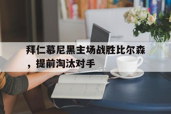 拜仁慕尼黑主场战胜比尔森，提前淘汰对手
